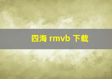 四海 rmvb 下载